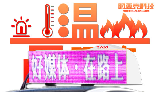 車載LED顯示屏是如何應(yīng)付高溫考驗的？